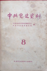 中共党史资料(第8辑)