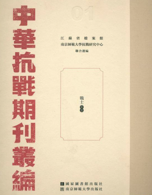 中华抗战期刊39  斗争生活（03）