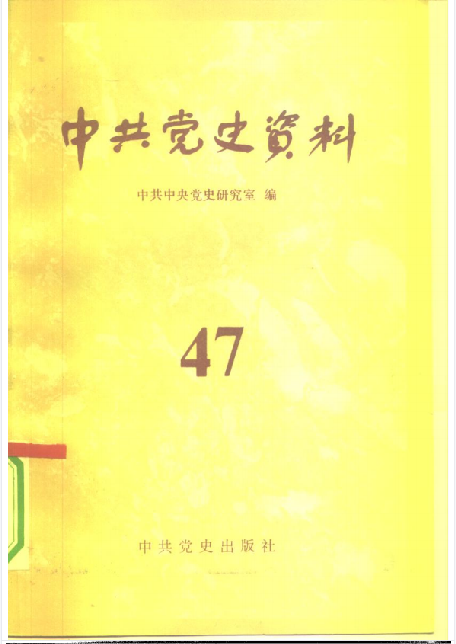 中共党史资料(第四十七辑)