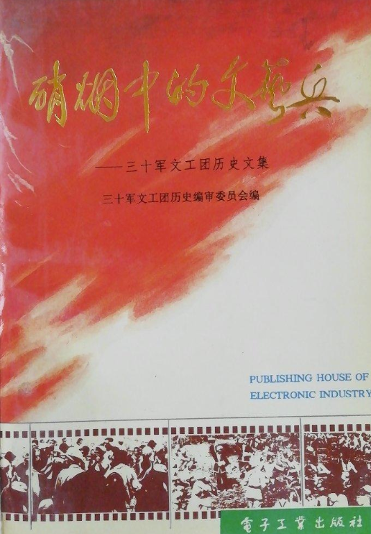 硝烟中的文艺兵: 三十军文工团历史文集