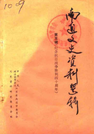 南通文史资料选辑第5辑(纪念抗日战争胜利四十周年)