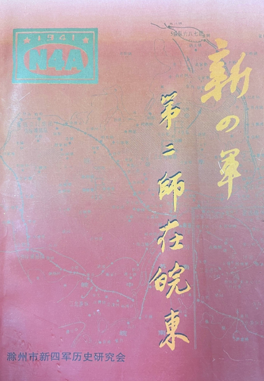 新四军第二师在皖东