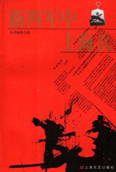 新四军中上海兵