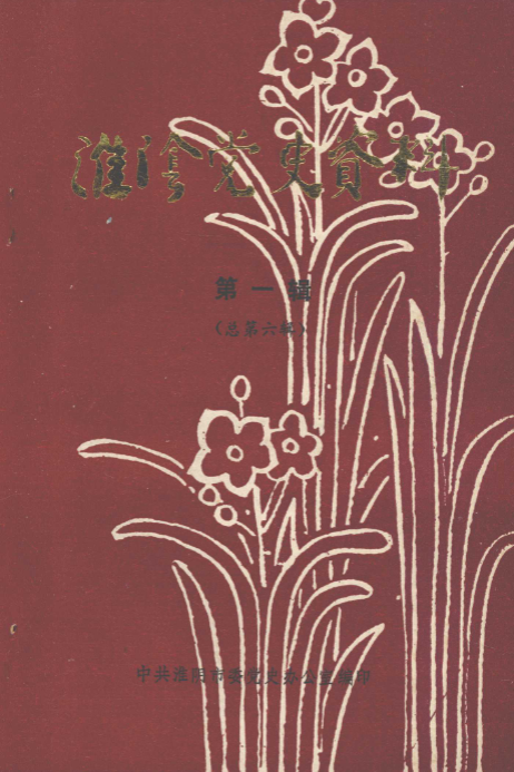 淮阴党史资料(一:总第十一辑)