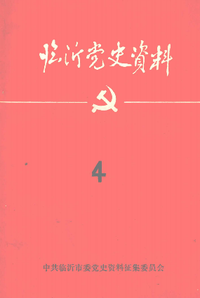 临沂党史资料(4)