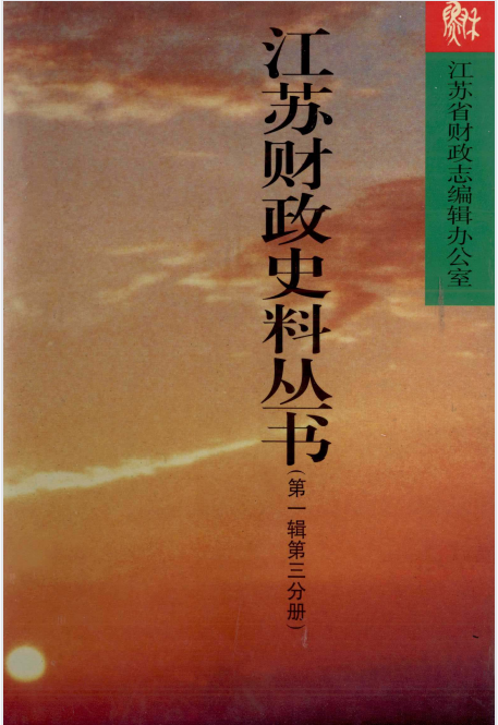 江苏财政史料丛书(3第一分册：清代）
