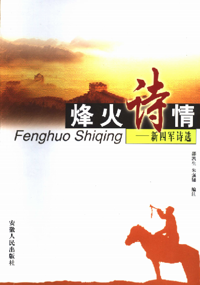 烽火诗情: 新四军诗选