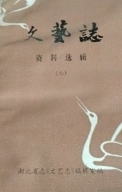 文艺志资料选辑(七)