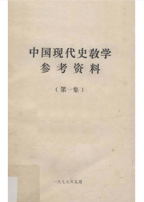 中国现代史教学参考资料（第一集）