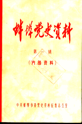 蚌埠党史资料(第一辑)