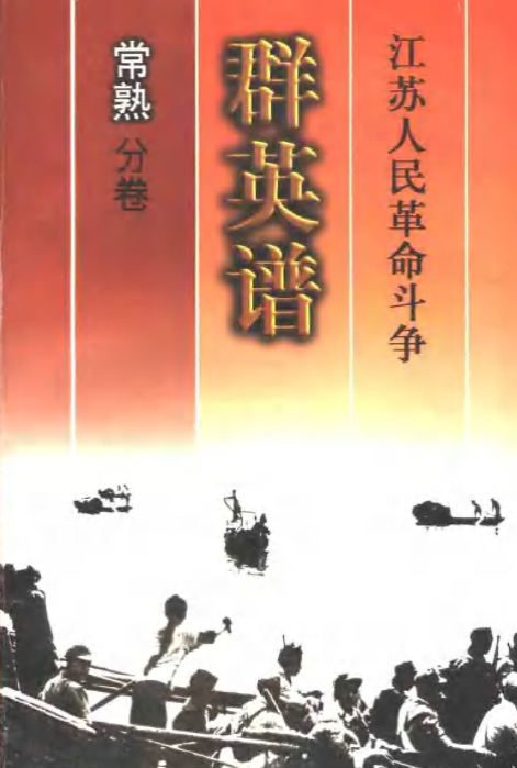 常熟革命史资料(四)