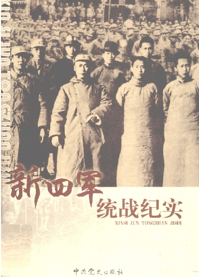 新四军统战纪实