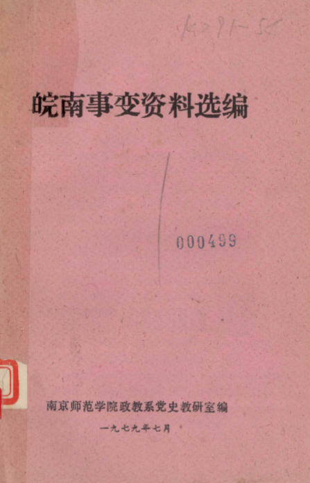 皖南事变资料选编