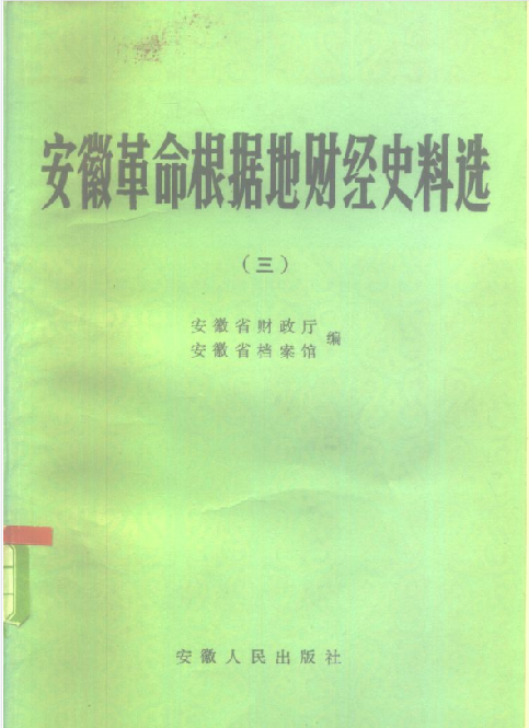 安徽革命根据地财经史料选(3)