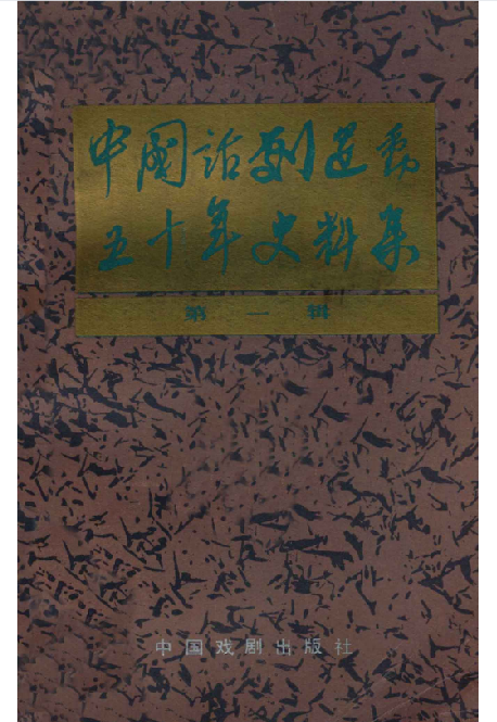 中国话剧运动五十年史料集(1)