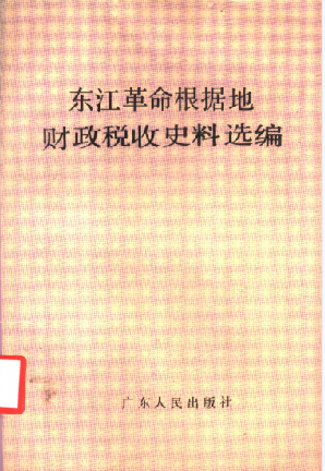 东江革命根据地财政税收史料选编