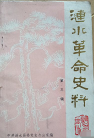 涟水革命史料(三)