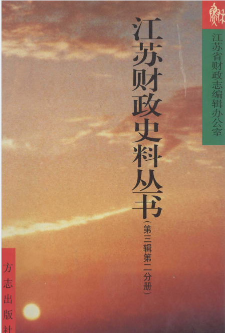 江苏财政史料丛书(2)