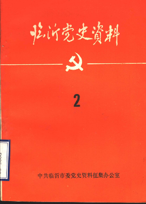 临沂党史资料(2)