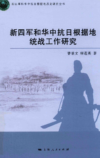新四军和华中抗日根据地统战工作研究