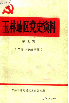 玉林地区党史资料(7:革命斗争故事集)