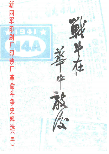 战斗在华中敌后.第三辑