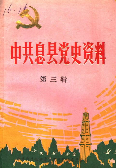 中共息县党史资料(三)
