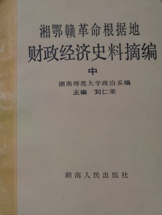 湘鄂赣革命根据地财政经济史料摘编(中)