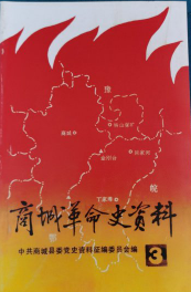 商城革命史资料(三)