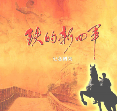 铁的新四军.纪念图集