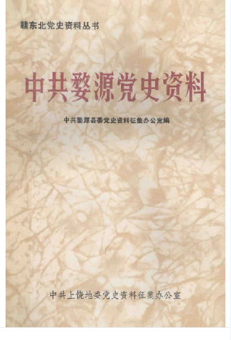 中共婺源党史资料