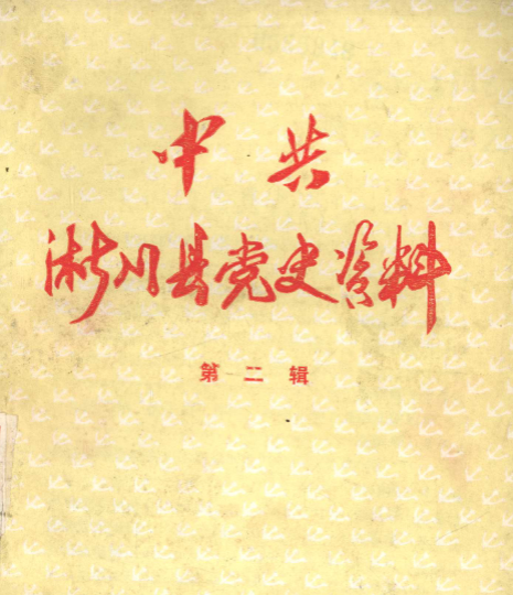 中共淅川县党史资料(二)
