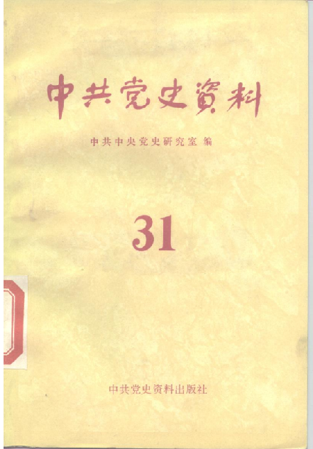 中共党史资料(第三十一辑)