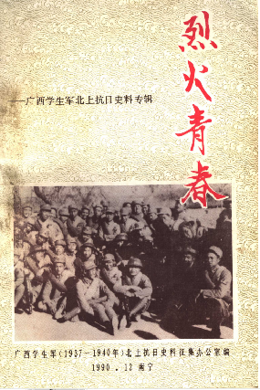 烈火青春－广西学生军北上抗日史料专辑