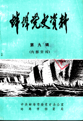 蚌埠党史资料(第九辑)