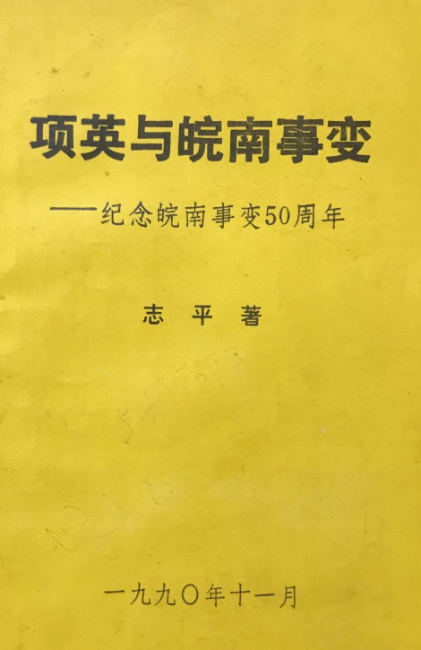 项英与皖南事变