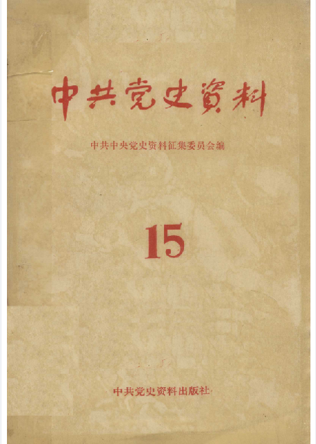 中共党史资料(15)