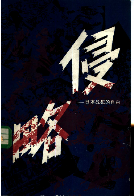 侵略: 日本战犯的自白