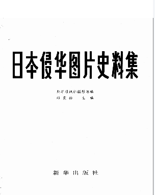 日本侵华图片史料集