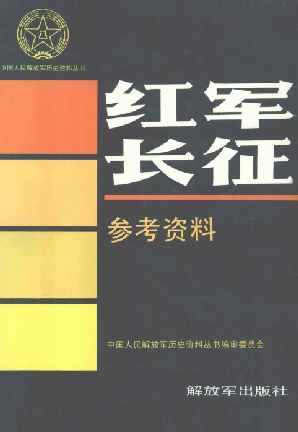 红军长征参考资料