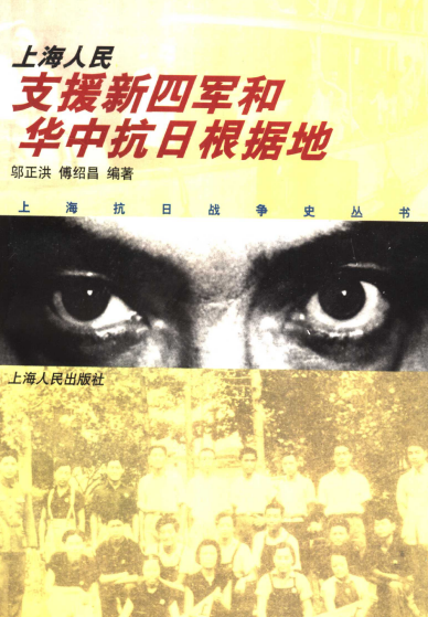上海人民支援新四军和华中抗日根据地