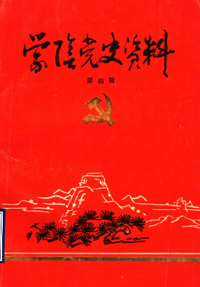 蒙阴党史资料(第四辑)