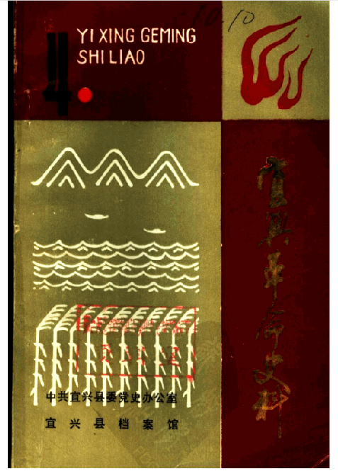 宜兴革命史料(四)