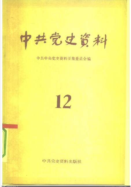 中共党史资料(第十二辑)
