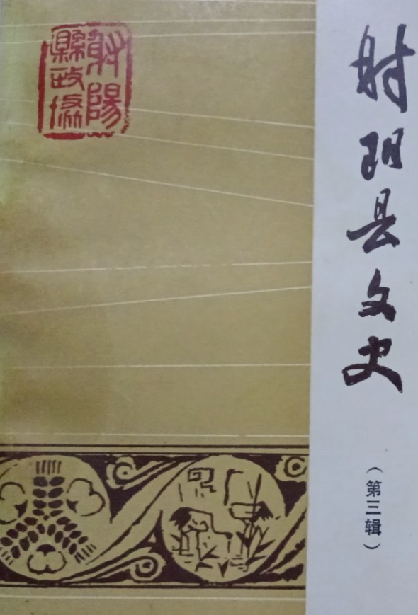 射阳县文史(三)