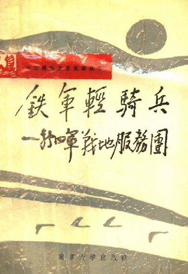 铁军轻骑兵&mdash;&mdash;新四军战地服务团