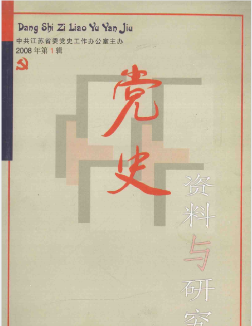 党史资料与研究(2008:一)