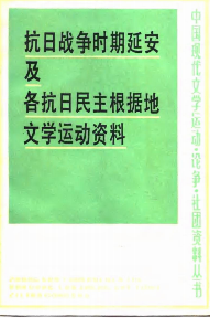 抗日战争时期延安及各抗日民主根据地文学运动资料(中)