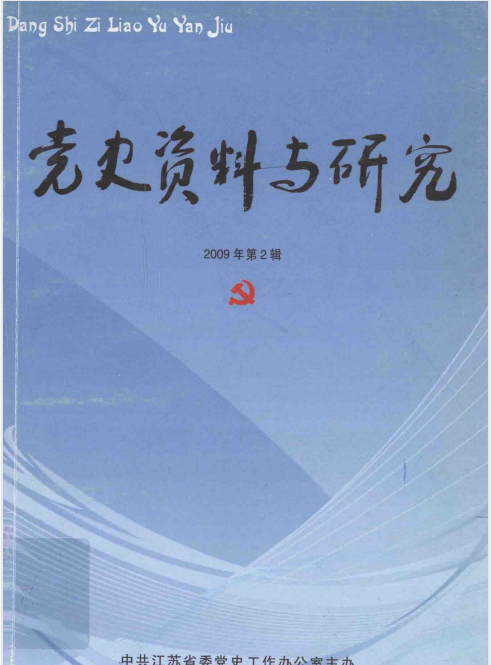 党史资料与研究(2009:二)