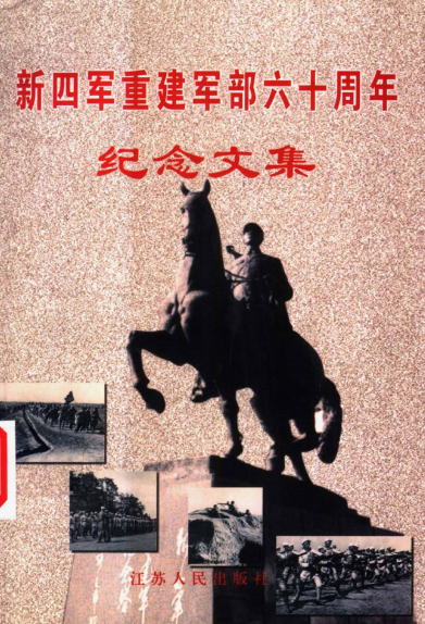新四军重建军部60周年纪念文集